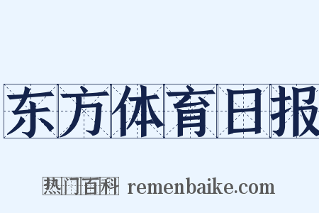 东方体育日报是什么意思的图片